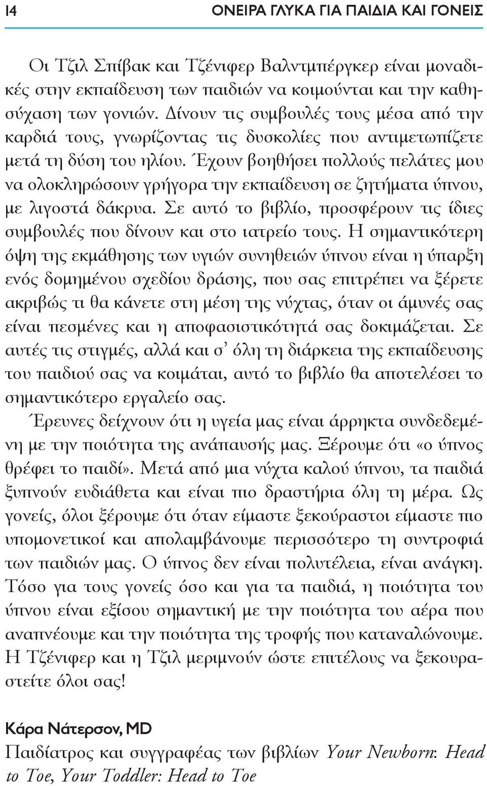 Έχουν βοηθήσει πολλούς πελάτες μου να ολοκληρώσουν γρήγορα την εκπαίδευση σε ζητήματα ύπνου, με λιγοστά δάκρυα. Σε αυτό το βιβλίο, προσφέρουν τις ίδιες συμβουλές που δίνουν και στο ιατρείο τους.