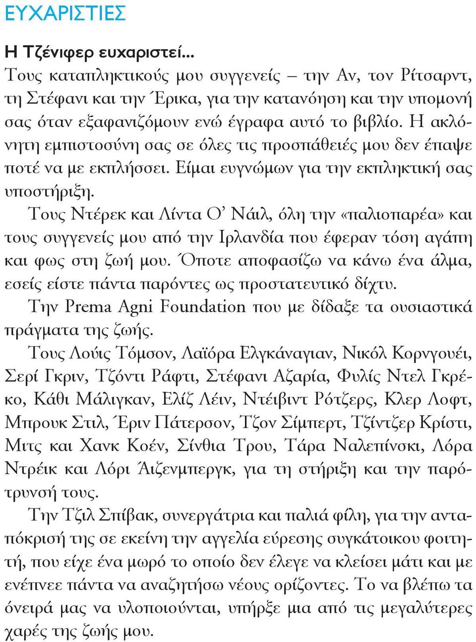 Τους Ντέρεκ και Λίντα Ο Νάιλ, όλη την «παλιοπαρέα» και τους συγγενείς μου από την Ιρλανδία που έφεραν τόση αγάπη και φως στη ζωή μου.