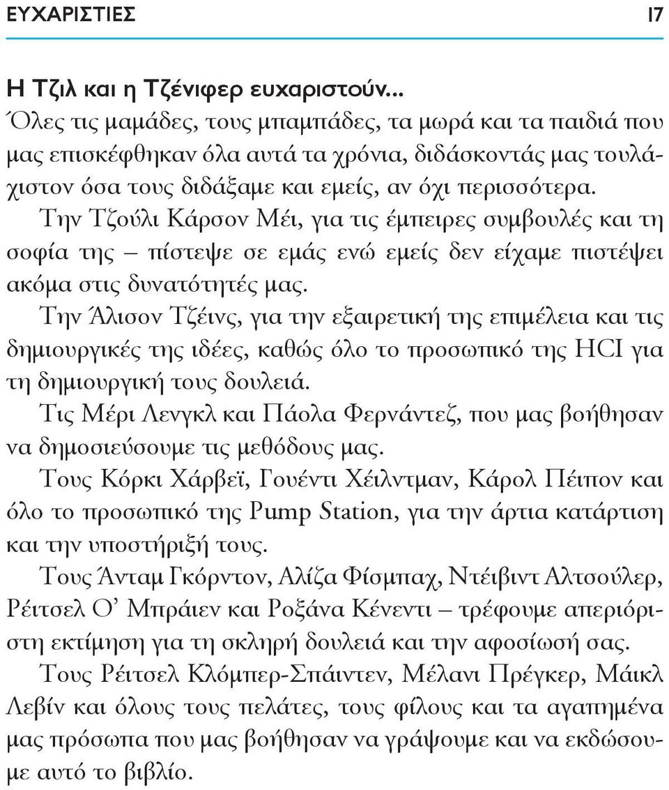 Την Τζούλι Κάρσον Μέι, για τις έμπειρες συμβουλές και τη σοφία της πίστεψε σε εμάς ενώ εμείς δεν είχαμε πιστέψει ακόμα στις δυνατότητές μας.