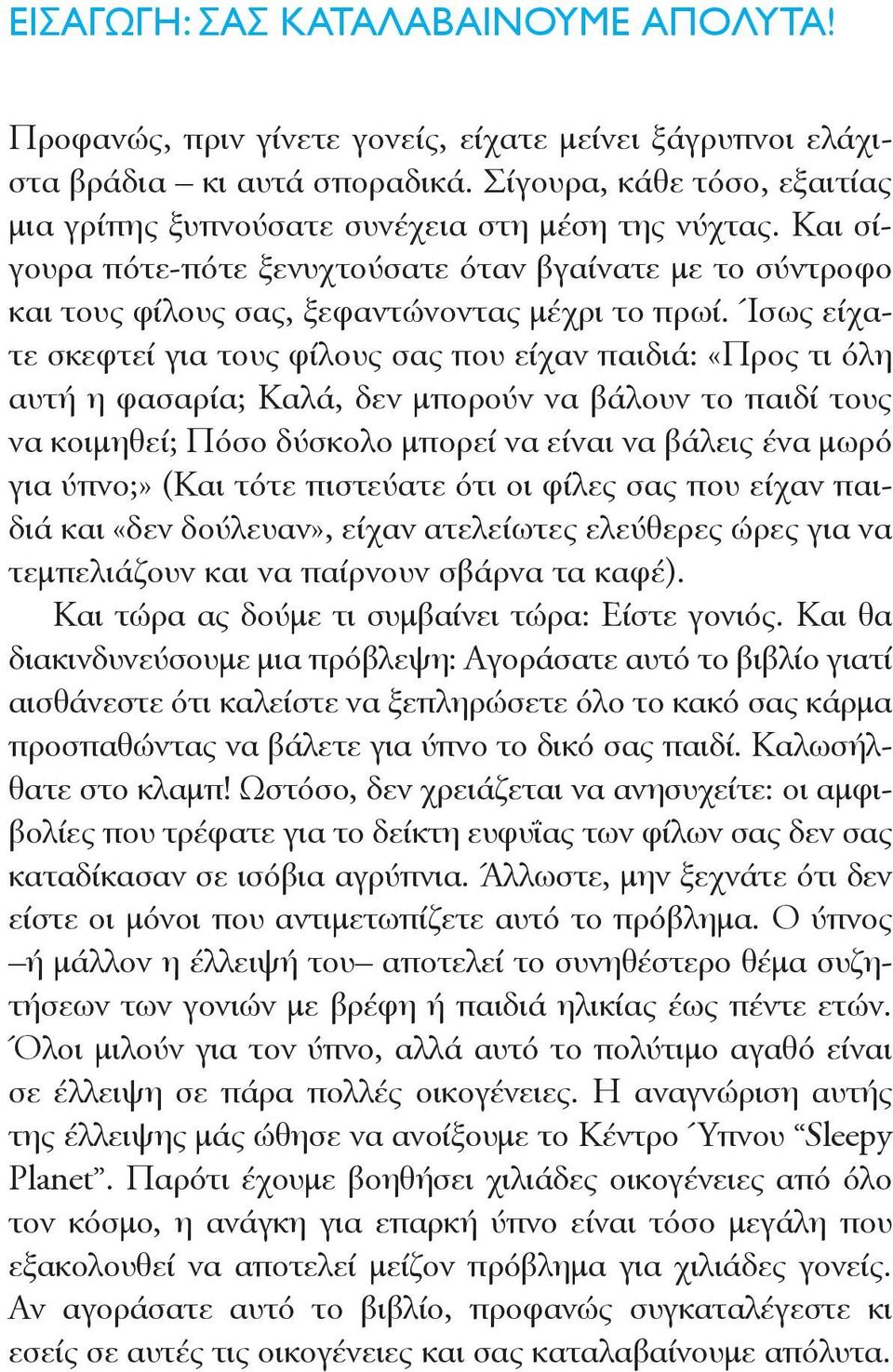 Ίσως είχατε σκεφτεί για τους φίλους σας που είχαν παιδιά: «Προς τι όλη αυτή η φασαρία; Καλά, δεν μπορούν να βάλουν το παιδί τους να κοιμηθεί; Πόσο δύσκολο μπορεί να είναι να βάλεις ένα μωρό για