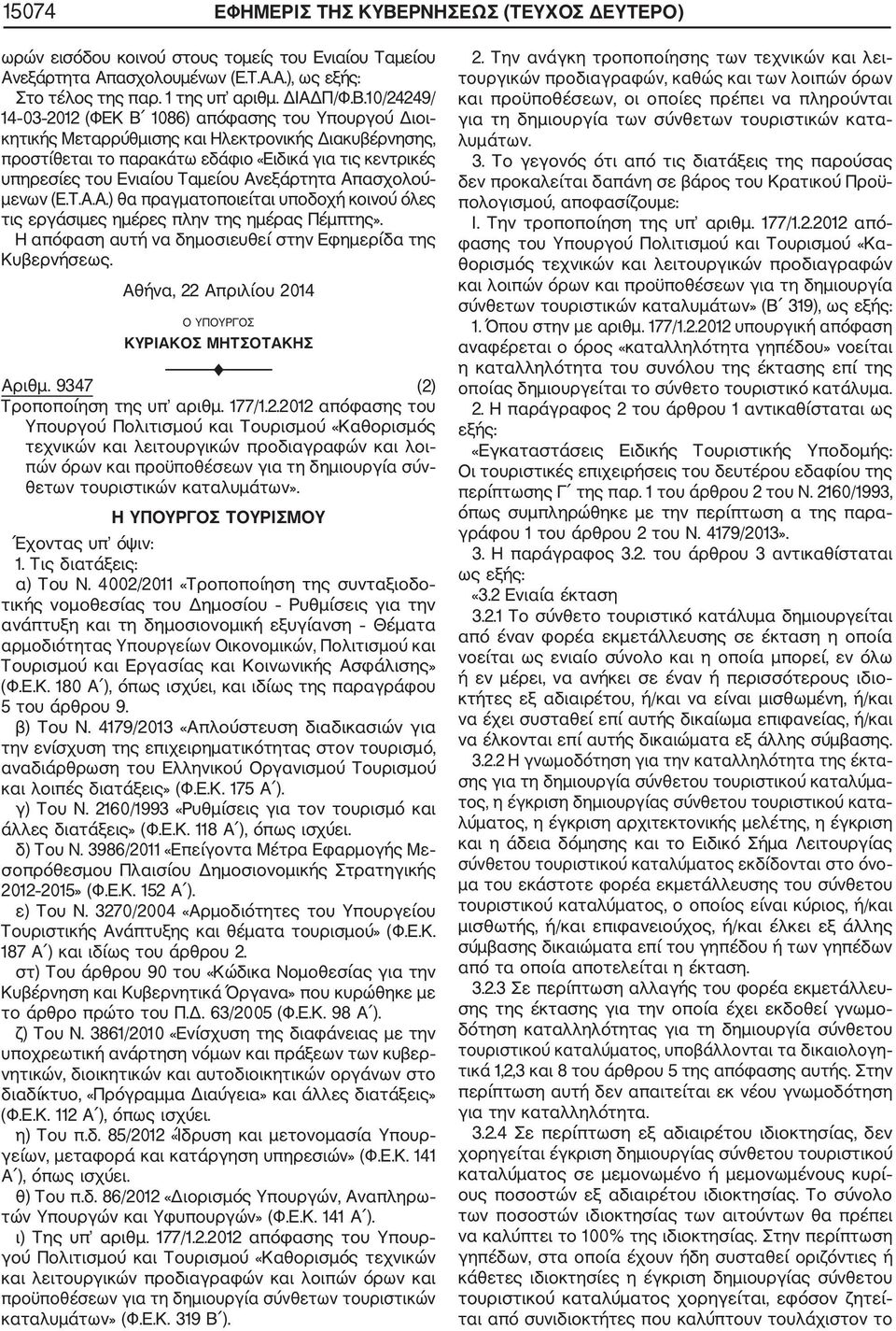 10/24249/ 14 03 2012 (ΦΕΚ Β 1086) απόφασης του Υπουργού Διοι κητικής Μεταρρύθμισης και Ηλεκτρονικής Διακυβέρνησης, προστίθεται το παρακάτω εδάφιο «Ειδικά για τις κεντρικές υπηρεσίες του Ενιαίου