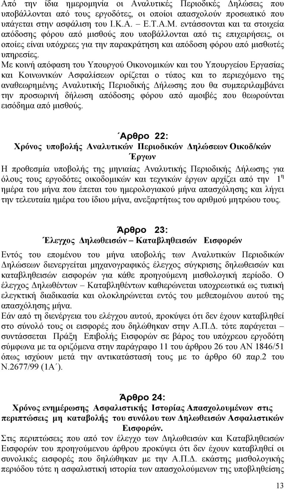 Με κοινή απόφαση του Υπουργού Οικονομικών και του Υπουργείου Εργασίας και Κοινωνικών Ασφαλίσεων ορίζεται ο τύπος και το περιεχόμενο της αναθεωρημένης Αναλυτικής Περιοδικής Δήλωσης που θα