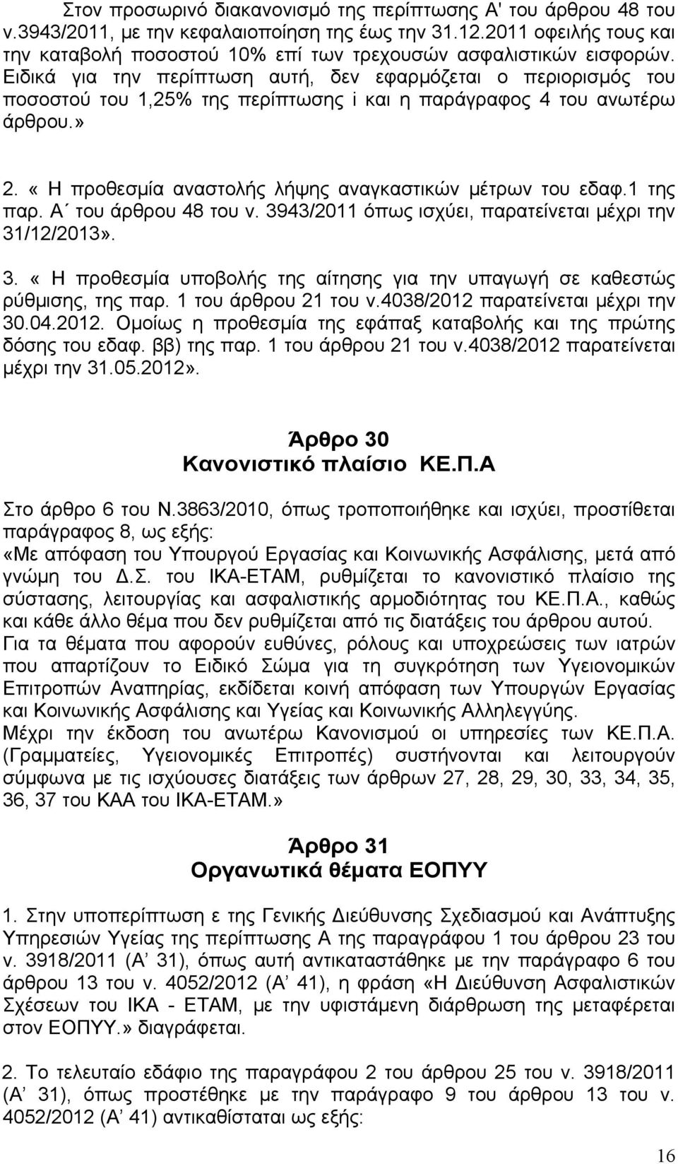 Ειδικά για την περίπτωση αυτή, δεν εφαρμόζεται ο περιορισμός του ποσοστού του 1,25% της περίπτωσης i και η παράγραφος 4 του ανωτέρω άρθρου.» 2.