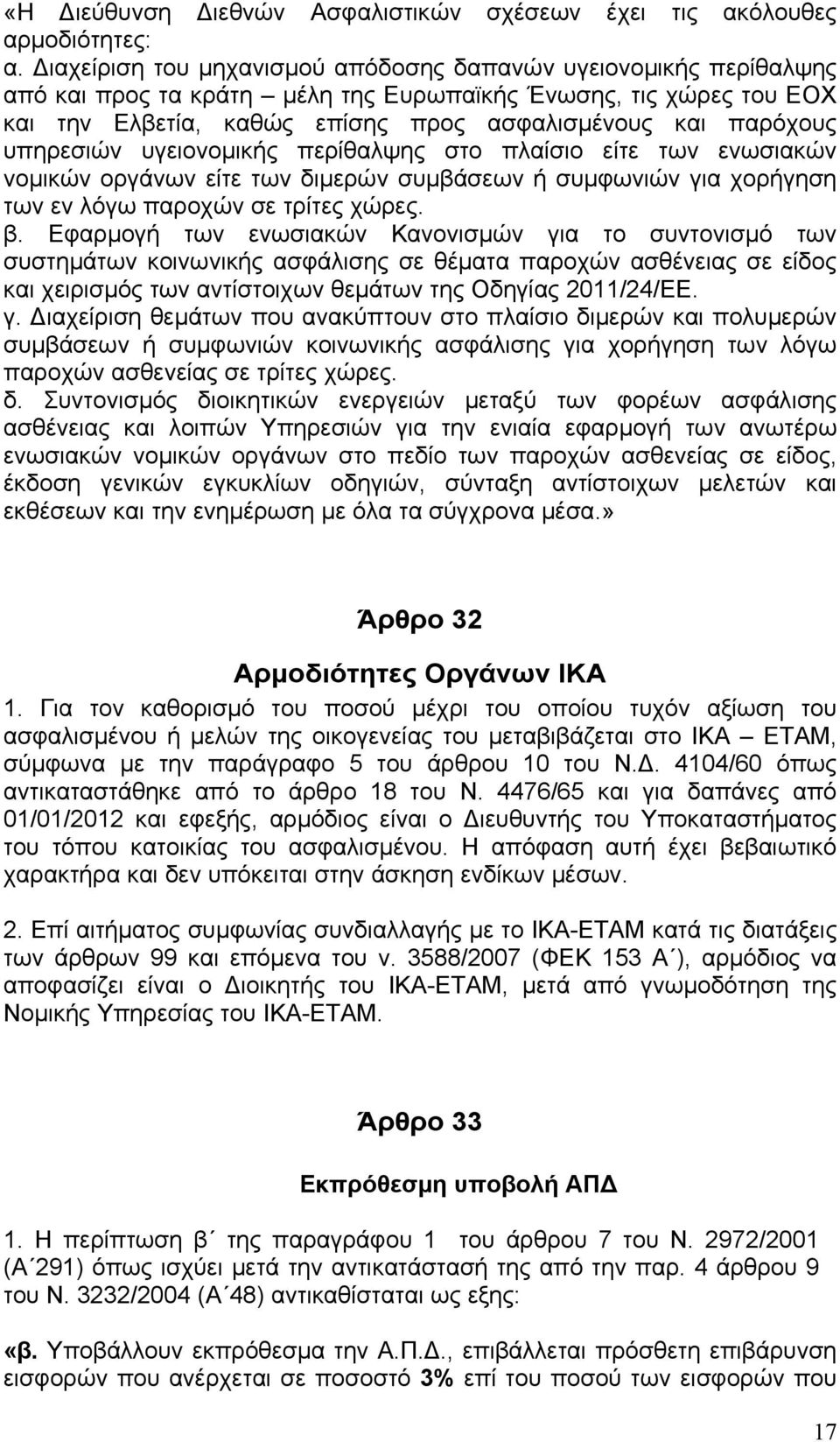 υπηρεσιών υγειονομικής περίθαλψης στο πλαίσιο είτε των ενωσιακών νομικών οργάνων είτε των διμερών συμβάσεων ή συμφωνιών για χορήγηση των εν λόγω παροχών σε τρίτες χώρες. β.