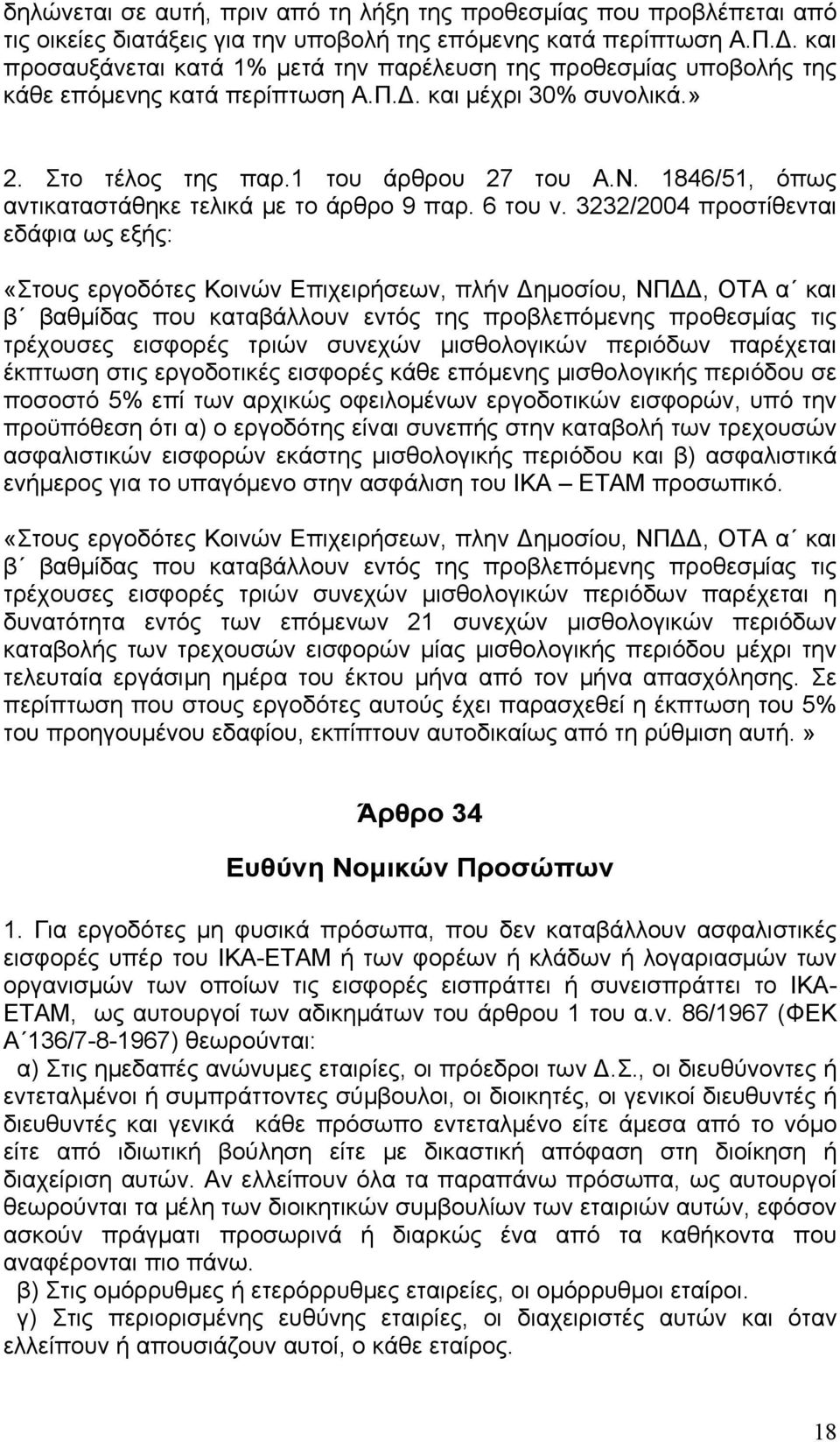 1846/51, όπως αντικαταστάθηκε τελικά με το άρθρο 9 παρ. 6 του ν.