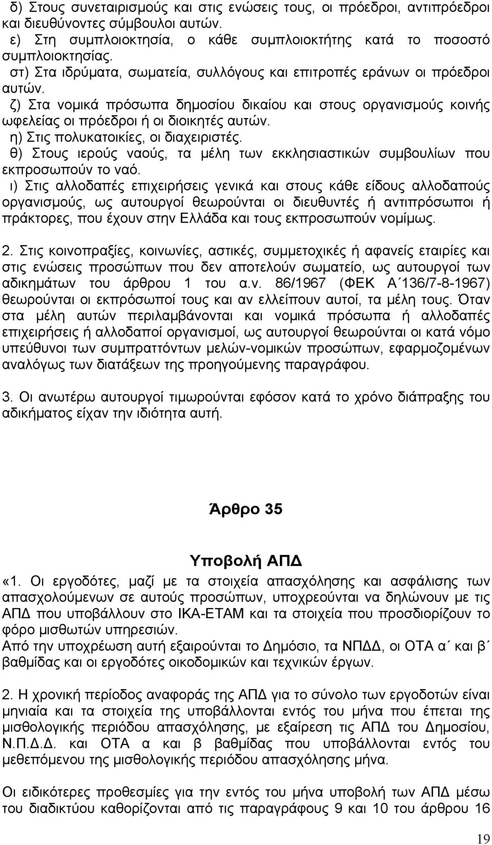 η) Στις πολυκατοικίες, οι διαχειριστές. θ) Στους ιερούς ναούς, τα μέλη των εκκλησιαστικών συμβουλίων που εκπροσωπούν το ναό.