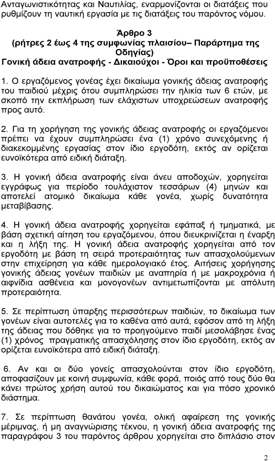 Ο εργαζόμενος γονέας έχει δικαίωμα γονικής άδειας ανατροφής του παιδιού μέχρις ότου συμπληρώσει την ηλικία των 6 ετών, με σκοπό την εκπλήρωση των ελάχιστων υποχρεώσεων ανατροφής προς αυτό. 2.