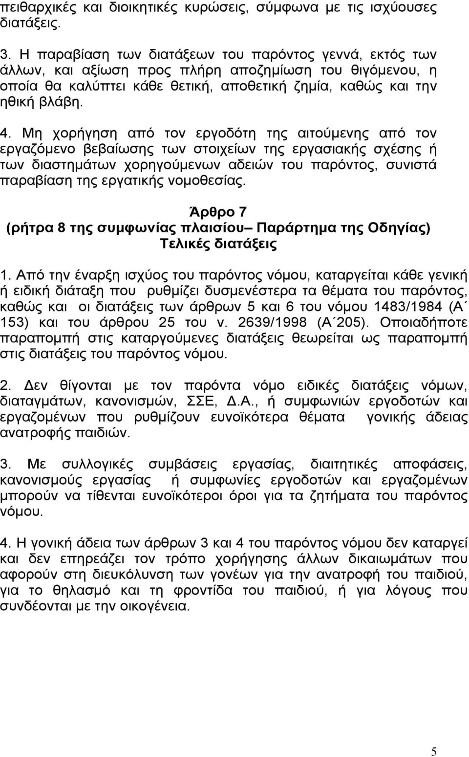 Μη χορήγηση από τον εργοδότη της αιτούμενης από τον εργαζόμενο βεβαίωσης των στοιχείων της εργασιακής σχέσης ή των διαστημάτων χορηγούμενων αδειών του παρόντος, συνιστά παραβίαση της εργατικής