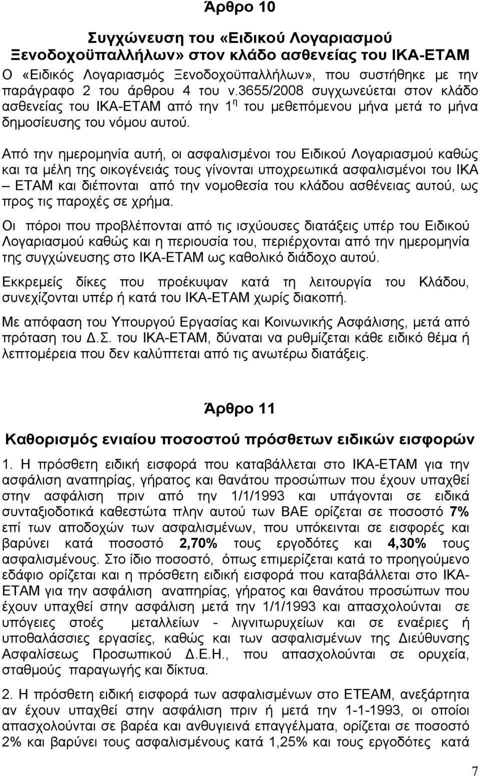 Από την ημερομηνία αυτή, οι ασφαλισμένοι του Ειδικού Λογαριασμού καθώς και τα μέλη της οικογένειάς τους γίνονται υποχρεωτικά ασφαλισμένοι του ΙΚΑ ΕΤΑΜ και διέπονται από την νομοθεσία του κλάδου