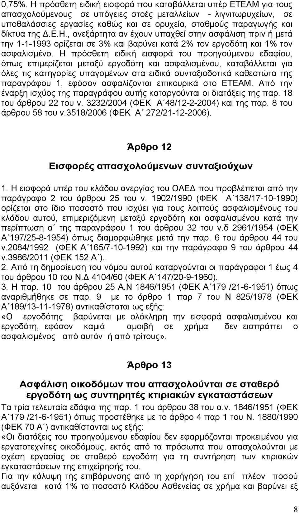 δίκτυα της.ε.η., ανεξάρτητα αν έχουν υπαχθεί στην ασφάλιση πριν ή μετά την 1-1-1993 ορίζεται σε 3% και βαρύνει κατά 2% τον εργοδότη και 1% τον ασφαλισμένο.