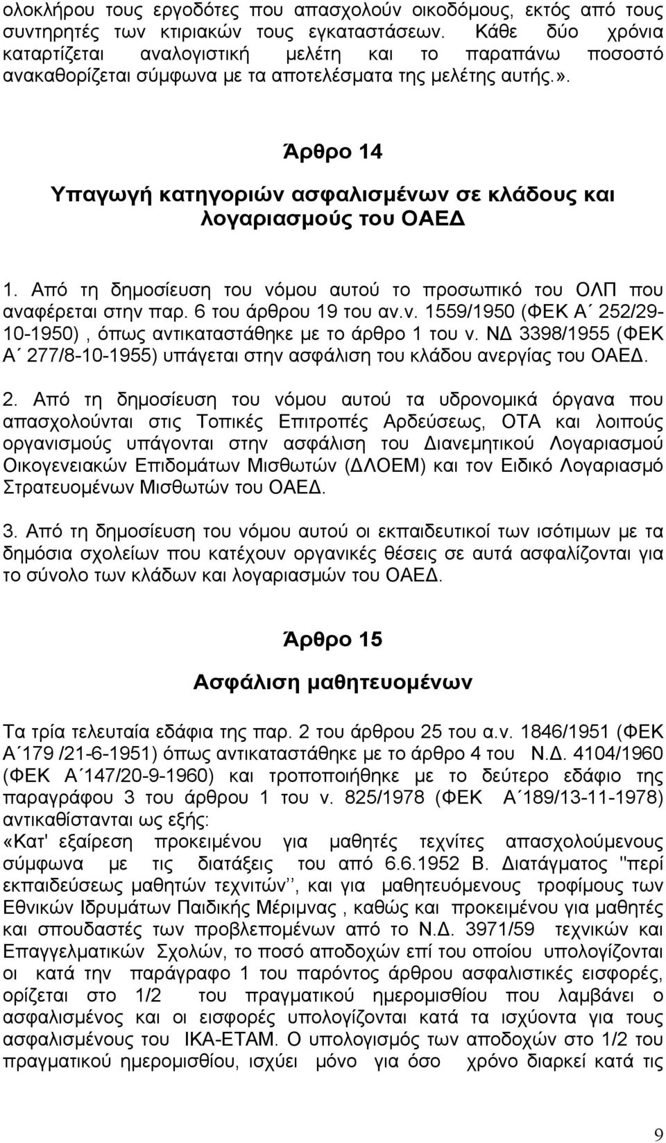 Άρθρο 14 Υπαγωγή κατηγοριών ασφαλισμένων σε κλάδους και λογαριασμούς του ΟΑΕ 1. Από τη δημοσίευση του νόμου αυτού το προσωπικό του ΟΛΠ που αναφέρεται στην παρ. 6 του άρθρου 19 του αν.ν. 1559/1950 (ΦΕΚ Α 252/29-10-1950), όπως αντικαταστάθηκε με το άρθρο 1 του ν.