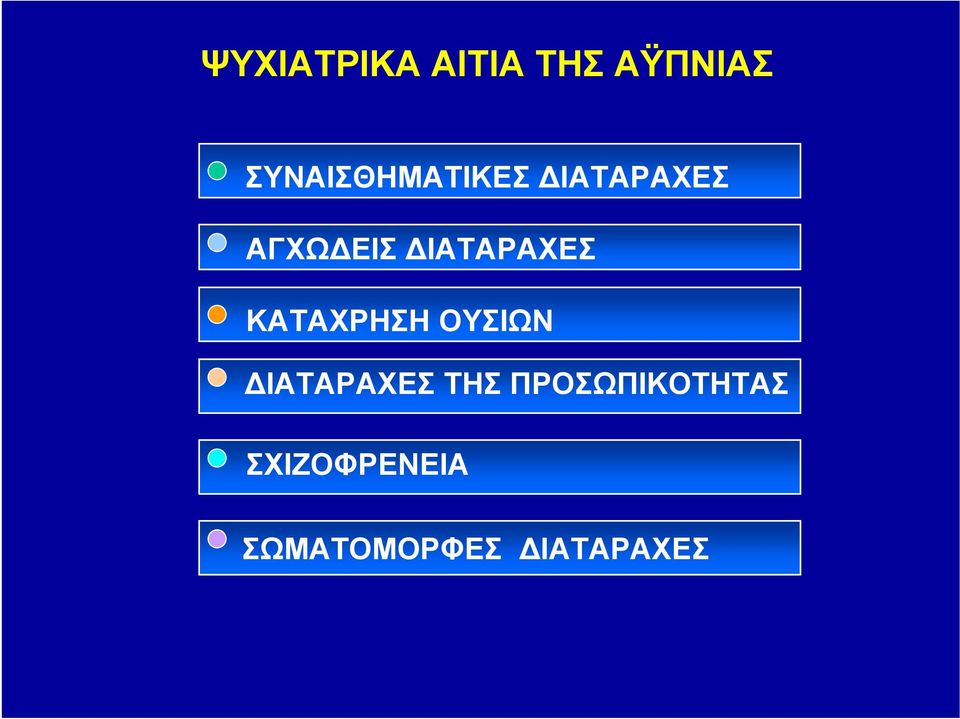 ΔΙΑΤΑΡΑΧΕΣ ΚΑΤΑΧΡΗΣΗ ΟΥΣΙΩΝ ΔΙΑΤΑΡΑΧΕΣ