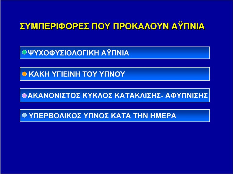 ΤΟΥ ΥΠΝΟΥ ΑΚΑΝΟΝΙΣΤΟΣ ΚΥΚΛΟΣ