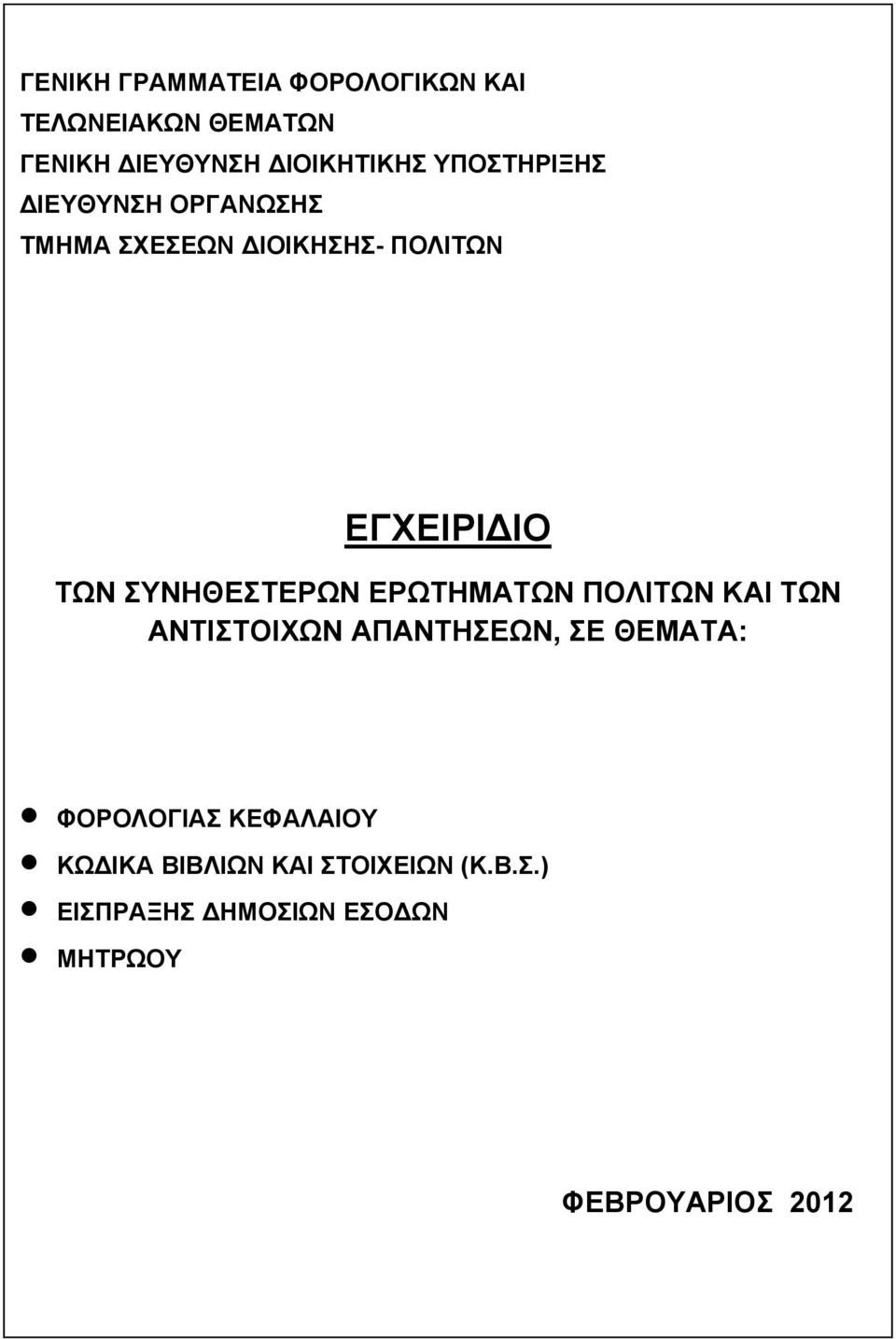 ΣΥΝΗΘΕΣΤΕΡΩΝ ΕΡΩΤΗΜΑΤΩΝ ΠΟΛΙΤΩΝ ΚΑΙ ΤΩΝ ΑΝΤΙΣΤΟΙΧΩΝ ΑΠΑΝΤΗΣΕΩΝ, ΣΕ ΘΕΜΑΤΑ: ΦΟΡΟΛΟΓΙΑΣ