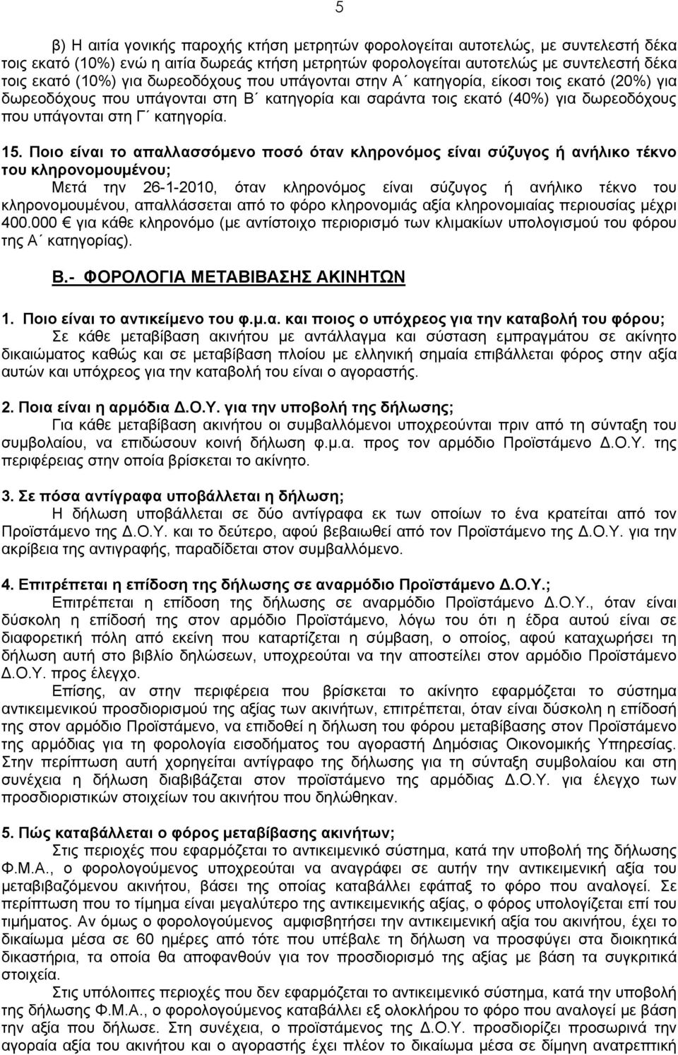 Ποιο είναι το απαλλασσόμενο ποσό όταν κληρονόμος είναι σύζυγος ή ανήλικο τέκνο του κληρονομουμένου; Μετά την 26-1-2010, όταν κληρονόμος είναι σύζυγος ή ανήλικο τέκνο του κληρονομουμένου, απαλλάσσεται