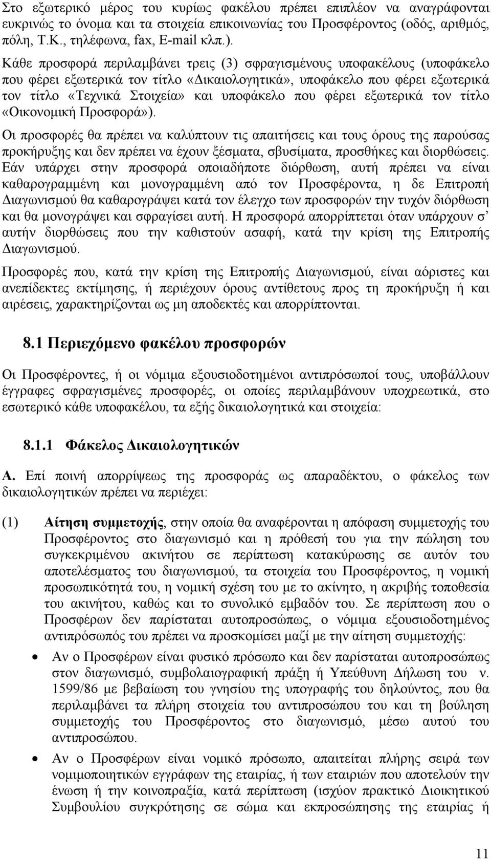 φέρει εξωτερικά τον τίτλο «Οικονοµική Προσφορά»).