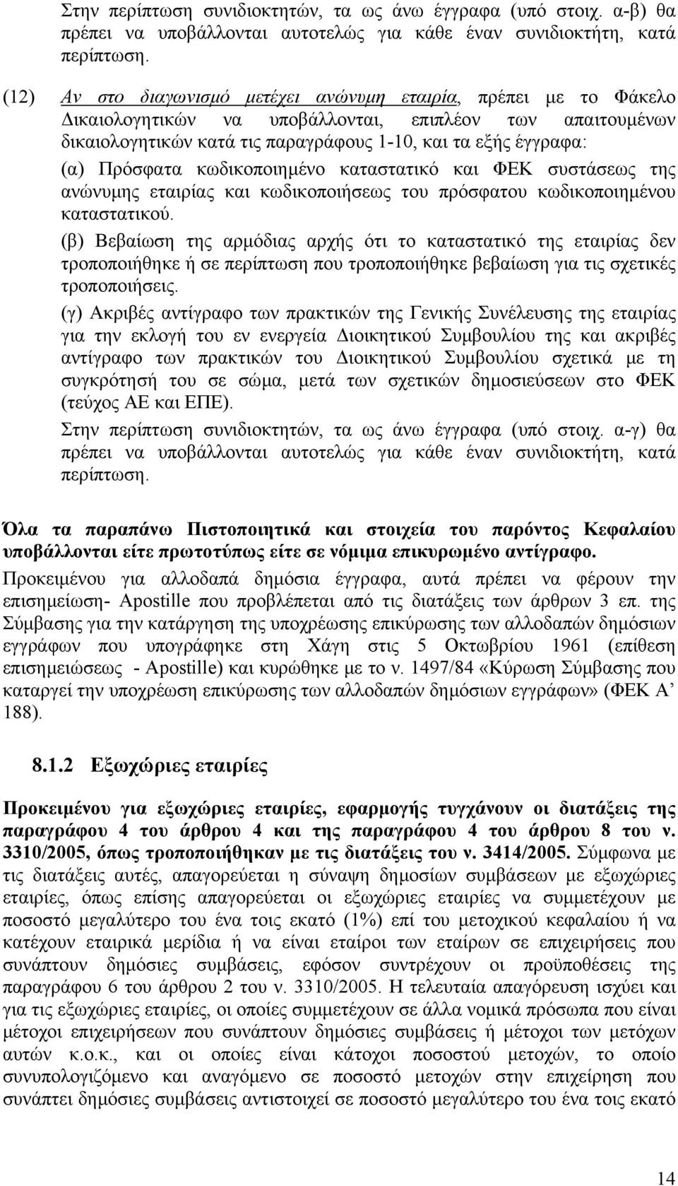 Πρόσφατα κωδικοποιηµένο καταστατικό και ΦΕΚ συστάσεως της ανώνυµης εταιρίας και κωδικοποιήσεως του πρόσφατου κωδικοποιηµένου καταστατικού.