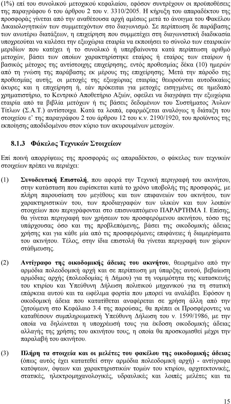 Σε περίπτωση δε παράβασης των ανωτέρω διατάξεων, η επιχείρηση που συµµετέχει στη διαγωνιστική διαδικασία υποχρεούται να καλέσει την εξωχώρια εταιρία να εκποιήσει το σύνολο των εταιρικών µεριδίων που