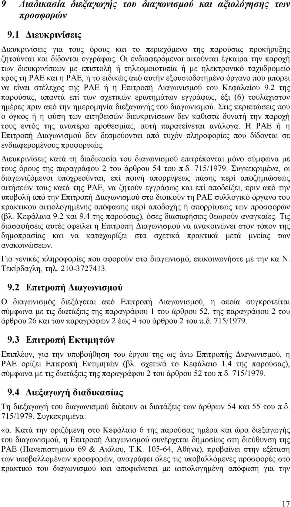 µπορεί να είναι στέλεχος της ΡΑΕ ή η Επιτροπή ιαγωνισµού του Κεφαλαίου 9.