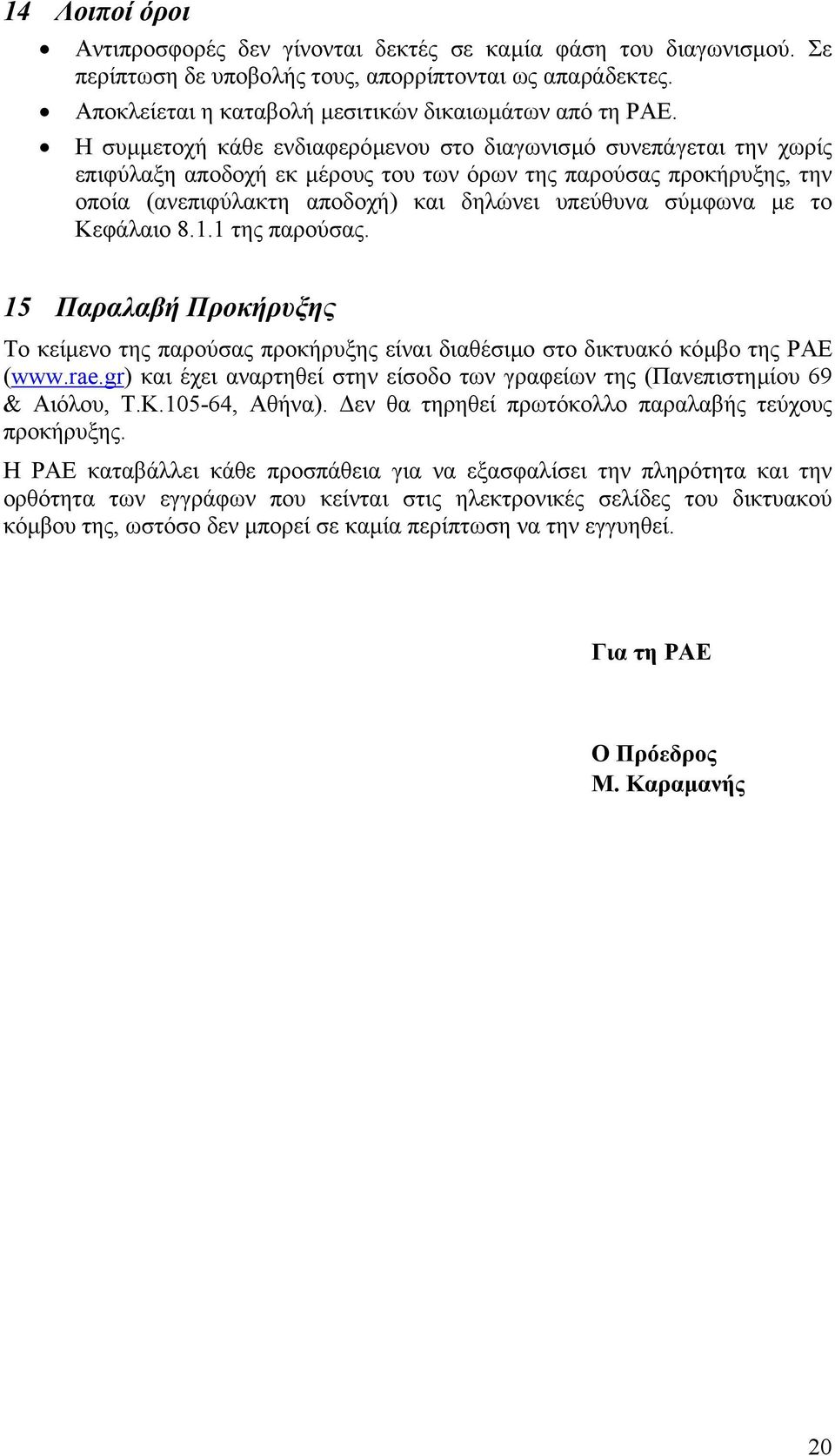 το Κεφάλαιο 8.1.1 της παρούσας. 15 Παραλαβή Προκήρυξης Το κείµενο της παρούσας προκήρυξης είναι διαθέσιµο στο δικτυακό κόµβο της ΡΑΕ (www.rae.