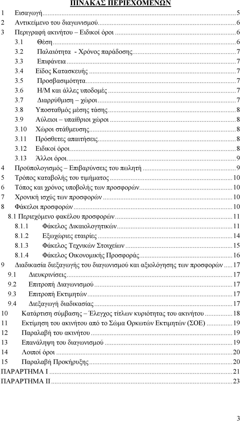 ..8 3.12 Ειδικοί όροι...8 3.13 Άλλοι όροι...9 4 Προϋπολογισµός Επιβαρύνσεις του πωλητή...9 5 Τρόπος καταβολής του τιµήµατος...10 6 Τόπος και χρόνος υποβολής των προσφορών.