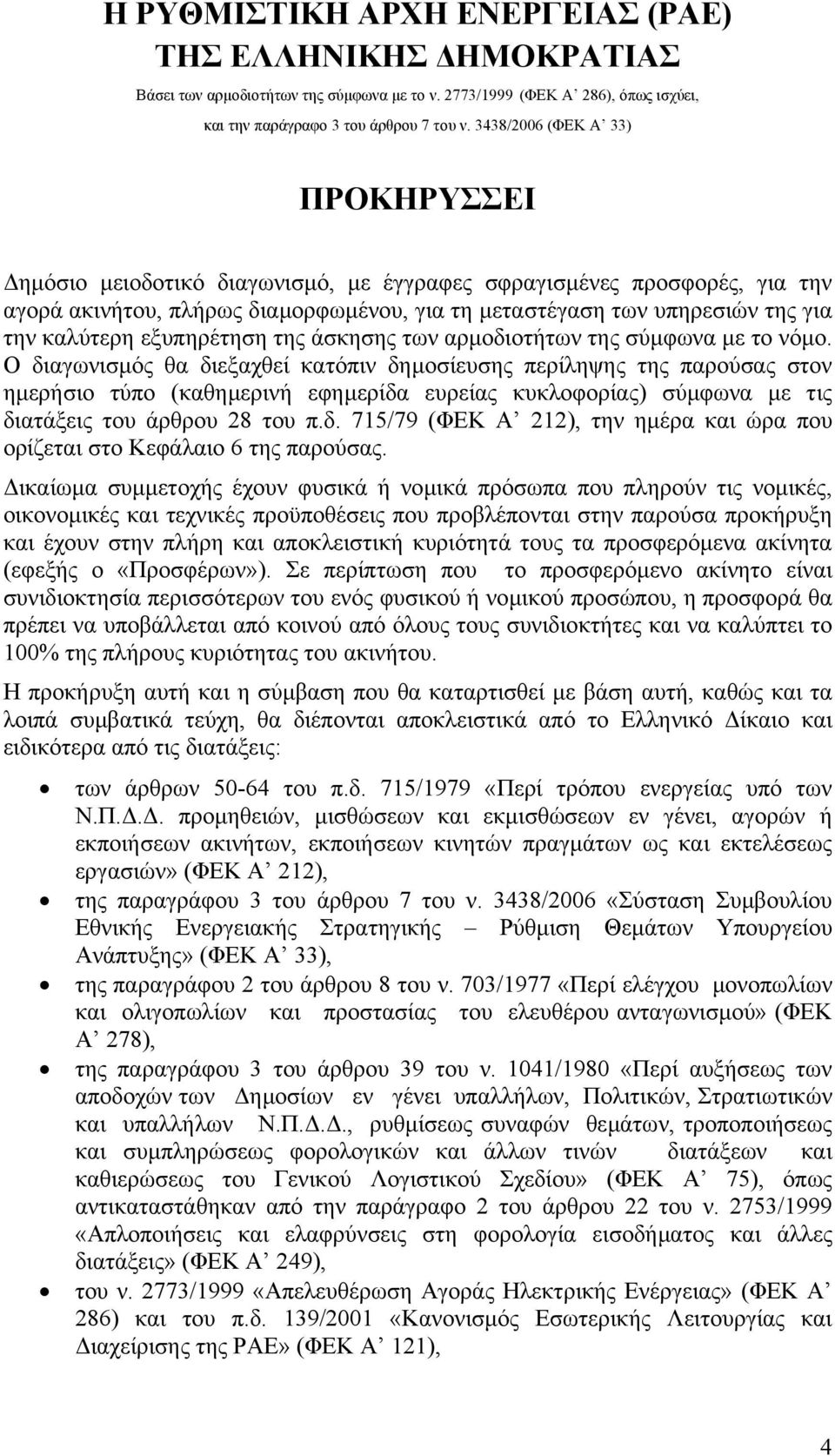 εξυπηρέτηση της άσκησης των αρµοδιοτήτων της σύµφωνα µε το νόµο.