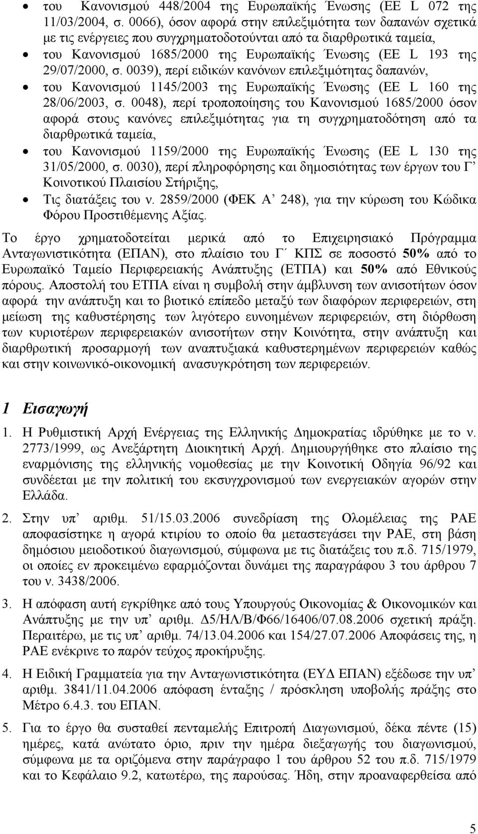 0039), περί ειδικών κανόνων επιλεξιµότητας δαπανών, του Κανονισµού 1145/2003 της Ευρωπαϊκής Ένωσης (ΕΕ L 160 της 28/06/2003, σ.