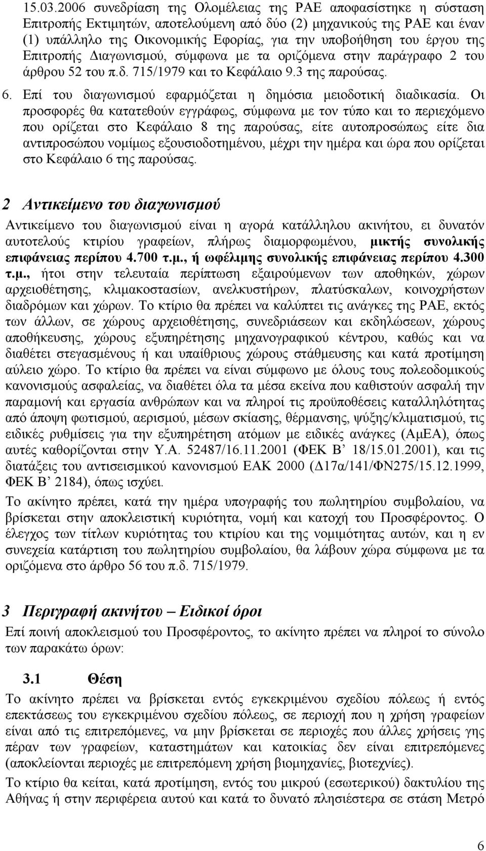 έργου της Επιτροπής ιαγωνισµού, σύµφωνα µε τα οριζόµενα στην παράγραφο 2 του άρθρου 52 του π.δ. 715/1979 και το Κεφάλαιο 9.3 της παρούσας. 6.