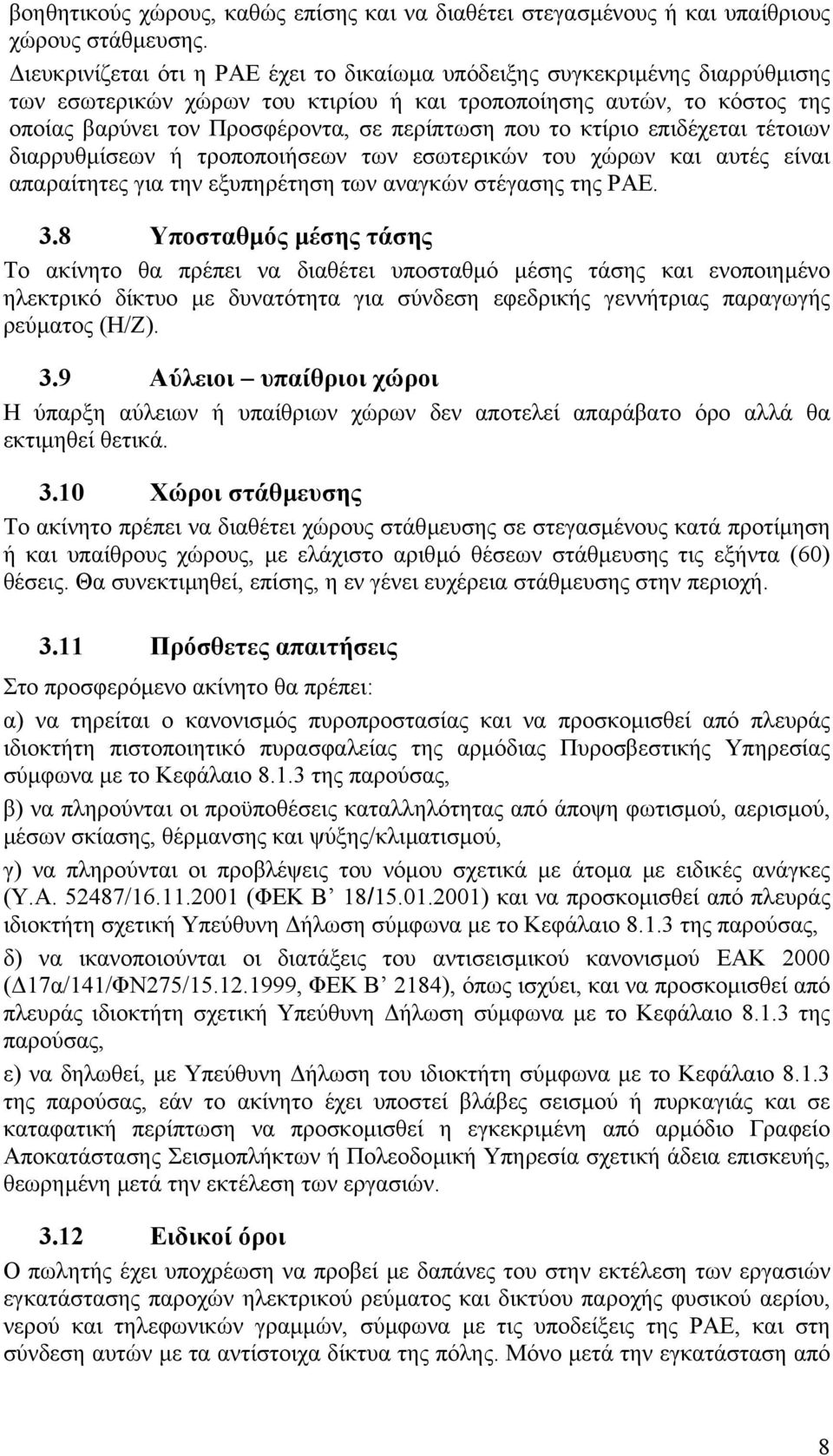 το κτίριο επιδέχεται τέτοιων διαρρυθµίσεων ή τροποποιήσεων των εσωτερικών του χώρων και αυτές είναι απαραίτητες για την εξυπηρέτηση των αναγκών στέγασης της ΡΑΕ. 3.