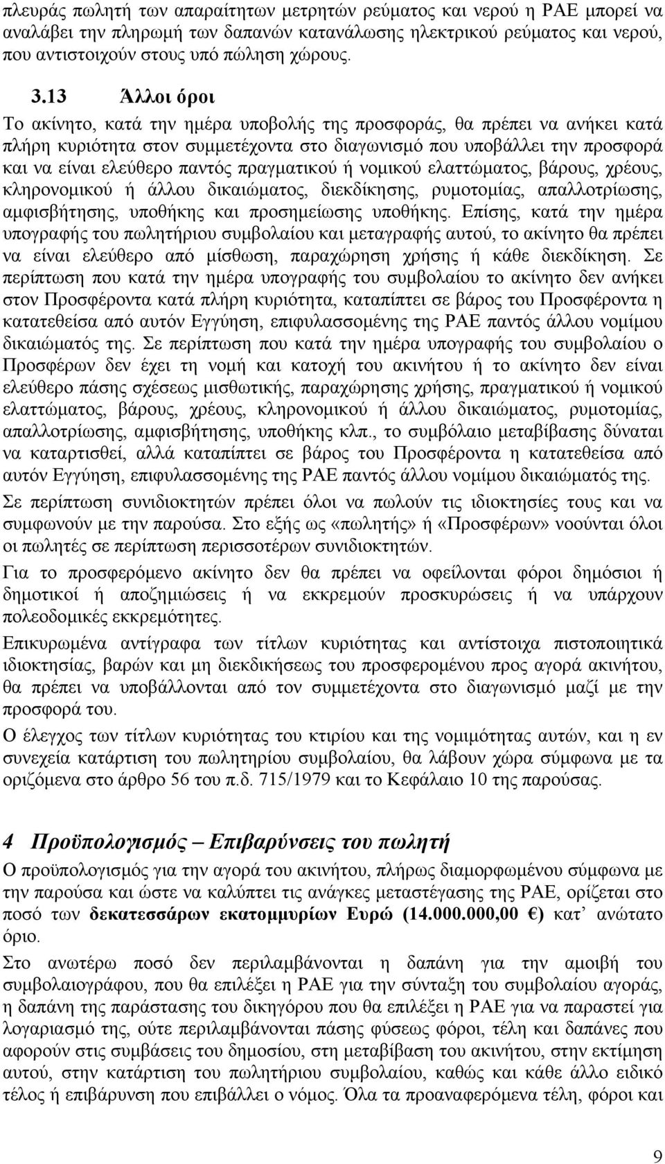 πραγµατικού ή νοµικού ελαττώµατος, βάρους, χρέους, κληρονοµικού ή άλλου δικαιώµατος, διεκδίκησης, ρυµοτοµίας, απαλλοτρίωσης, αµφισβήτησης, υποθήκης και προσηµείωσης υποθήκης.