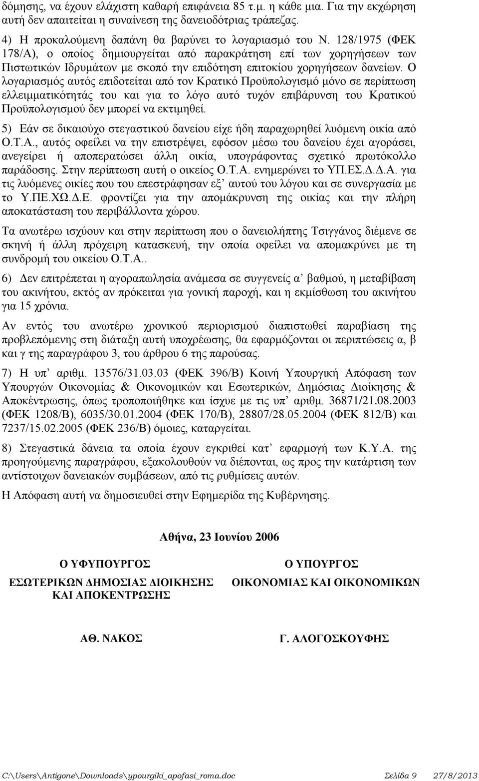 Ο λογαριασμός αυτός επιδοτείται από τον Κρατικό Προϋπολογισμό μόνο σε περίπτωση ελλειμματικότητάς του και για το λόγο αυτό τυχόν επιβάρυνση του Κρατικού Προϋπολογισμού δεν μπορεί να εκτιμηθεί.