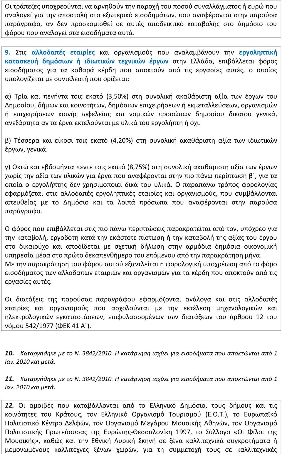 Στις αλλοδαπές εταιρίες και οργανισμούς που αναλαμβάνουν την εργοληπτική κατασκευή δημόσιων ή ιδιωτικών τεχνικών έργων στην Ελλάδα, επιβάλλεται φόρος εισοδήματος για τα καθαρά κέρδη που αποκτούν από