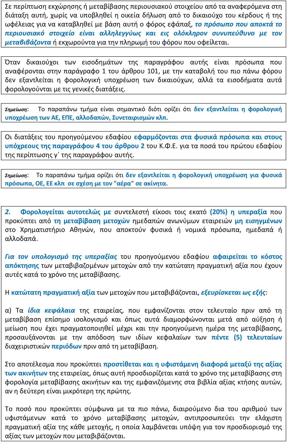 Όταν δικαιούχοι των εισοδημάτων της παραγράφου αυτής είναι πρόσωπα που αναφέρονται στην παράγραφο 1 του άρθρου 101, με την καταβολή του πιο πάνω φόρου δεν εξαντλείται η φορολογική υποχρέωση των