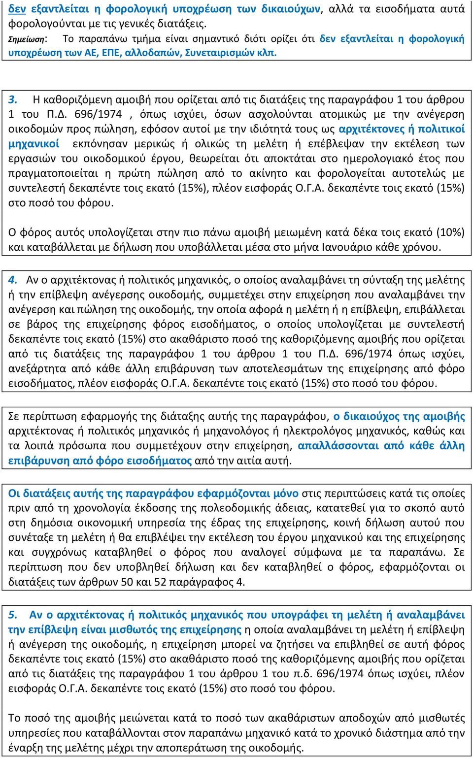 Η καθοριζόμενη αμοιβή που ορίζεται από τις διατάξεις της παραγράφου 1 του άρθρου 1 του Π.Δ.