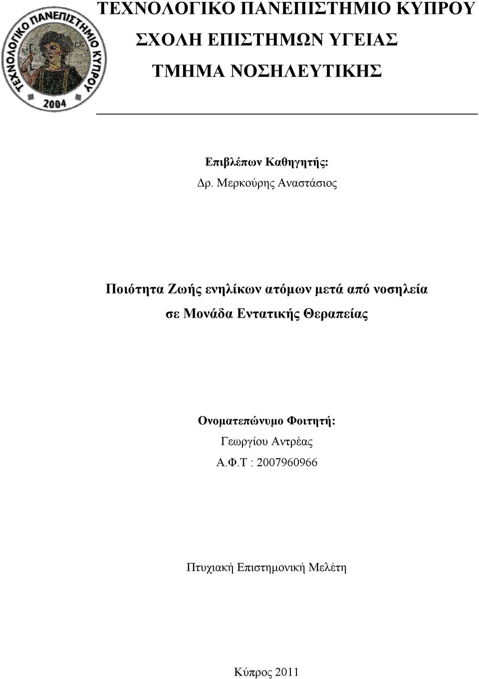 Μερκούρης Αναστάσιος Ποιότητα Ζωής ενηλίκων ατόμων μετά από νοσηλεία σε