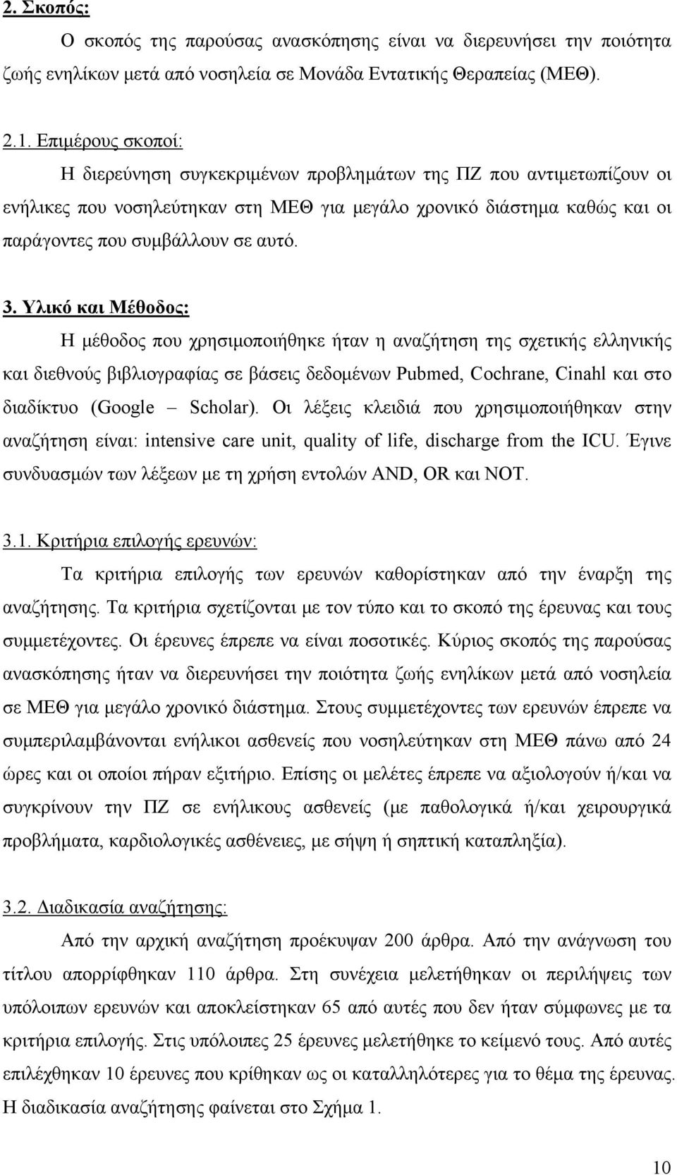 Υλικό και Μέθοδος: Η μέθοδος που χρησιμοποιήθηκε ήταν η αναζήτηση της σχετικής ελληνικής και διεθνούς βιβλιογραφίας σε βάσεις δεδομένων Pubmed, Cochrane, Cinahl και στο διαδίκτυο (Google Scholar).