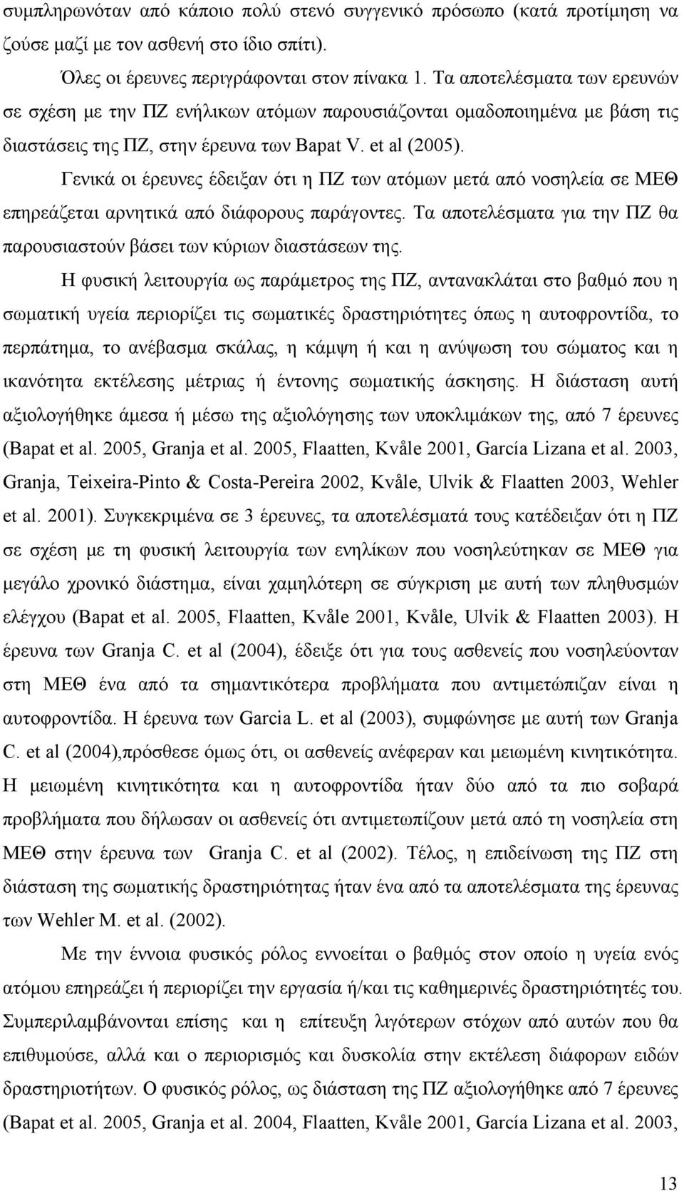 Γενικά οι έρευνες έδειξαν ότι η ΠΖ των ατόμων μετά από νοσηλεία σε ΜΕΘ επηρεάζεται αρνητικά από διάφορους παράγοντες. Τα αποτελέσματα για την ΠΖ θα παρουσιαστούν βάσει των κύριων διαστάσεων της.