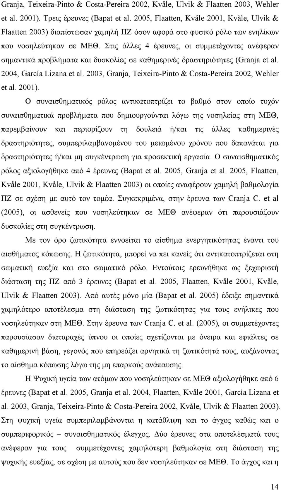 Στις άλλες 4 έρευνες, οι συμμετέχοντες ανέφεραν σημαντικά προβλήματα και δυσκολίες σε καθημερινές δραστηριότητες (Granja et al. 2004, García Lizana et al.