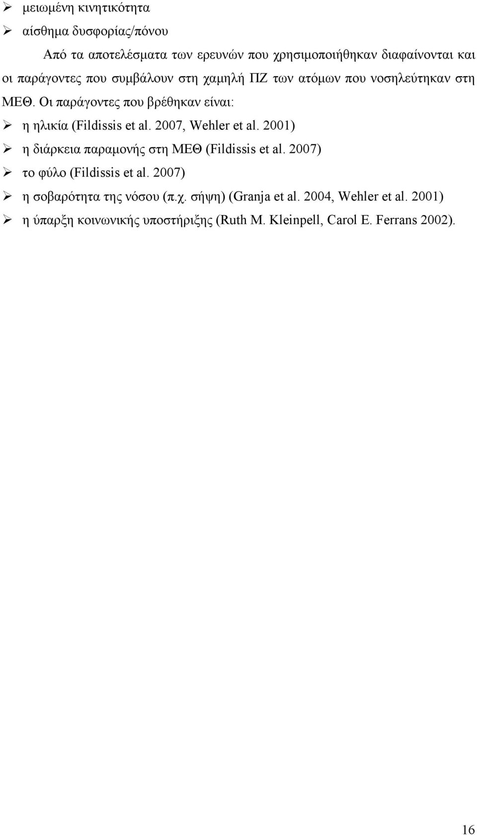 2007, Wehler et al. 2001) η διάρκεια παραμονής στη ΜΕΘ (Fildissis et al. 2007) το φύλο (Fildissis et al.