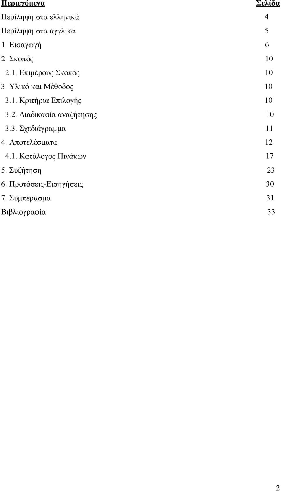 2. Διαδικασία αναζήτησης 10 3.3. Σχεδιάγραμμα 11 4. Αποτελέσματα 12 4.1. Κατάλογος Πινάκων 17 5.