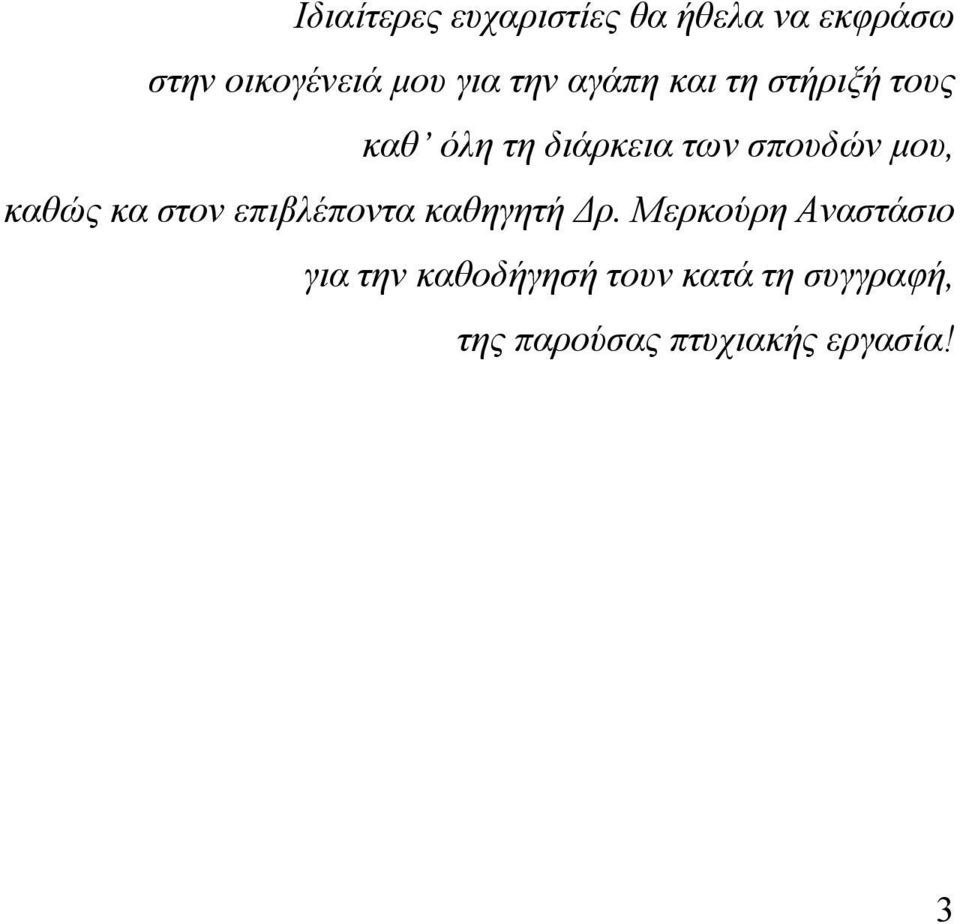 καθώς κα στον επιβλέποντα καθηγητή Δρ.