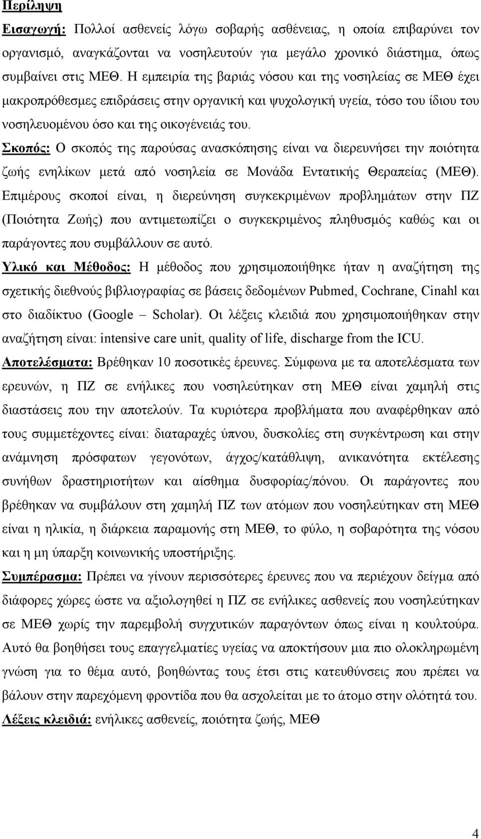 Σκοπός: Ο σκοπός της παρούσας ανασκόπησης είναι να διερευνήσει την ποιότητα ζωής ενηλίκων μετά από νοσηλεία σε Μονάδα Εντατικής Θεραπείας (ΜΕΘ).