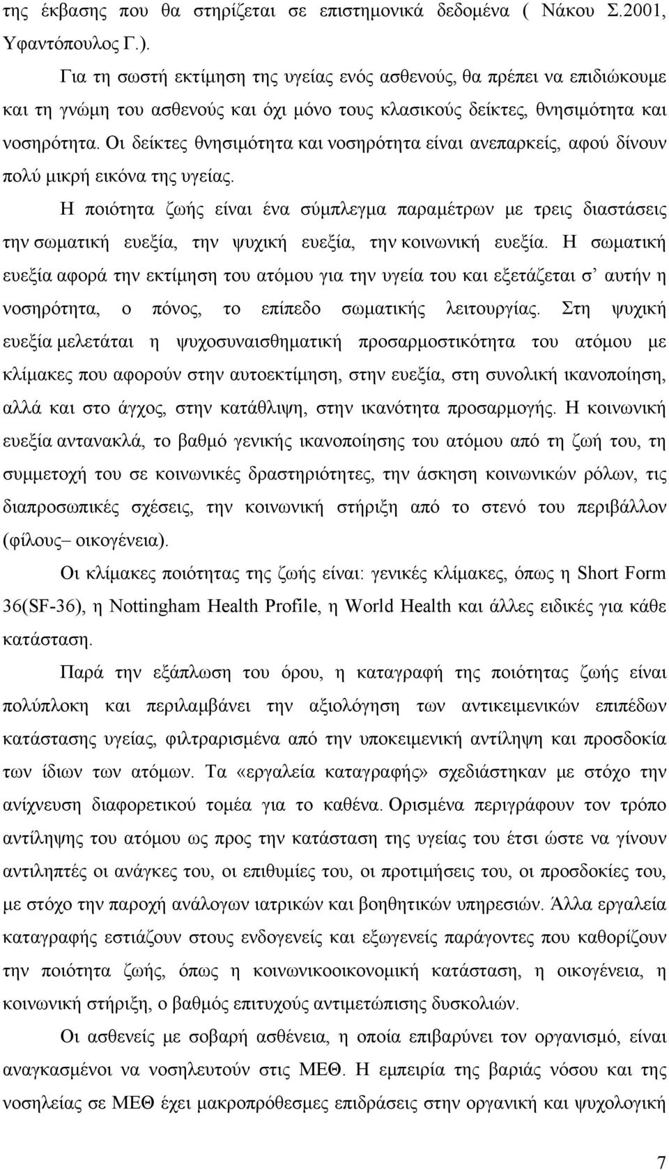 Οι δείκτες θνησιμότητα και νοσηρότητα είναι ανεπαρκείς, αφού δίνουν πολύ μικρή εικόνα της υγείας.