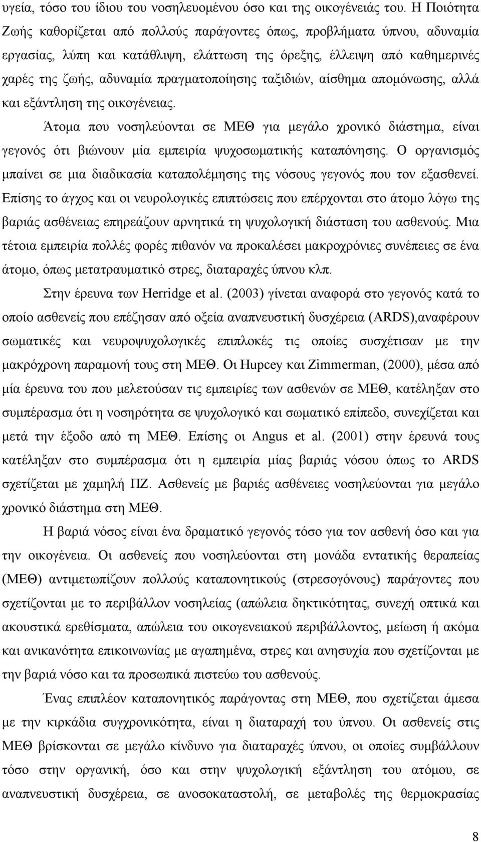 ταξιδιών, αίσθημα απομόνωσης, αλλά και εξάντληση της οικογένειας. Άτομα που νοσηλεύονται σε ΜΕΘ για μεγάλο χρονικό διάστημα, είναι γεγονός ότι βιώνουν μία εμπειρία ψυχοσωματικής καταπόνησης.