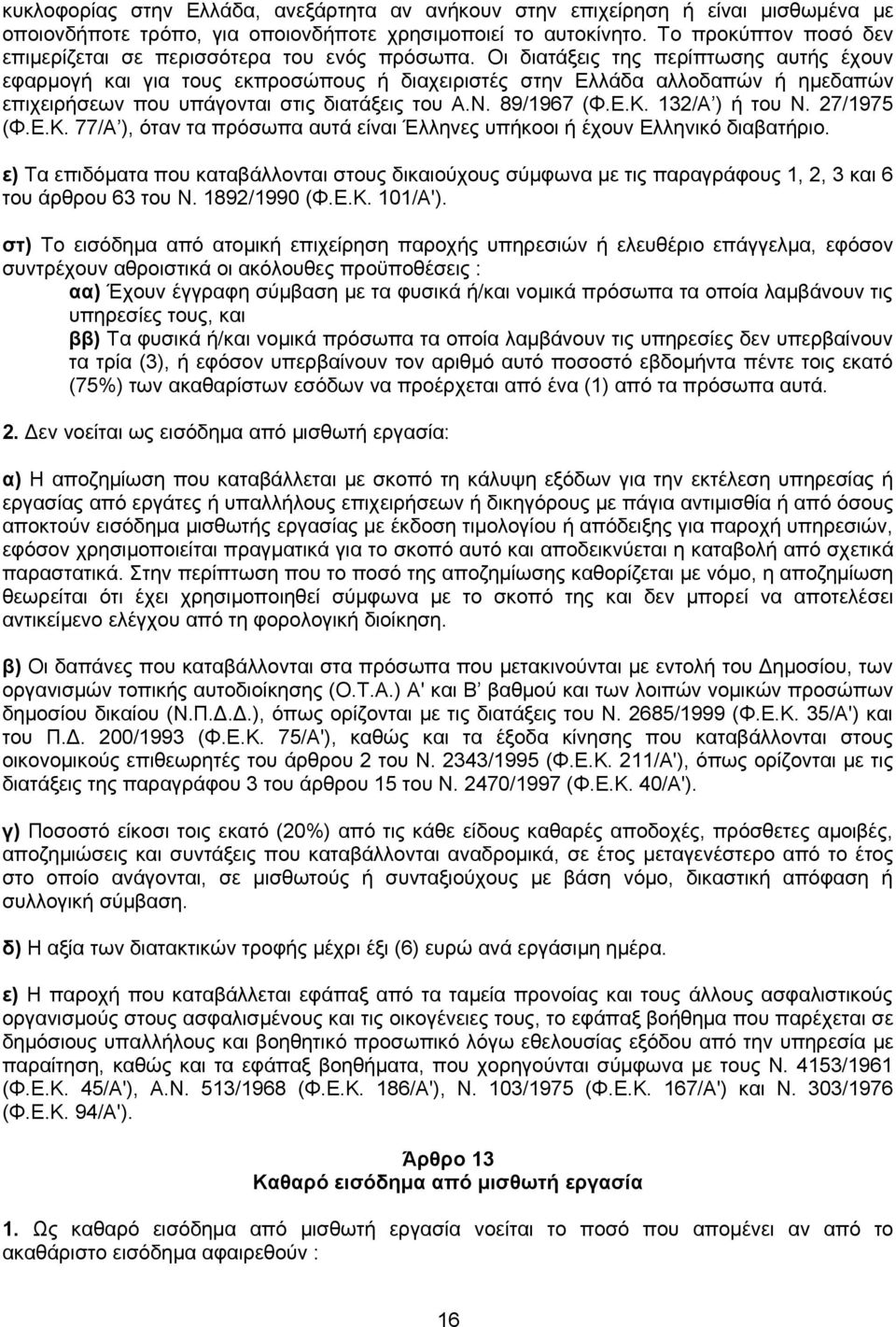 Οι διατάξεις της περίπτωσης αυτής έχουν εφαρμογή και για τους εκπροσώπους ή διαχειριστές στην Ελλάδα αλλοδαπών ή ημεδαπών επιχειρήσεων που υπάγονται στις διατάξεις του Α.Ν. 89/1967 (Φ.Ε.Κ.