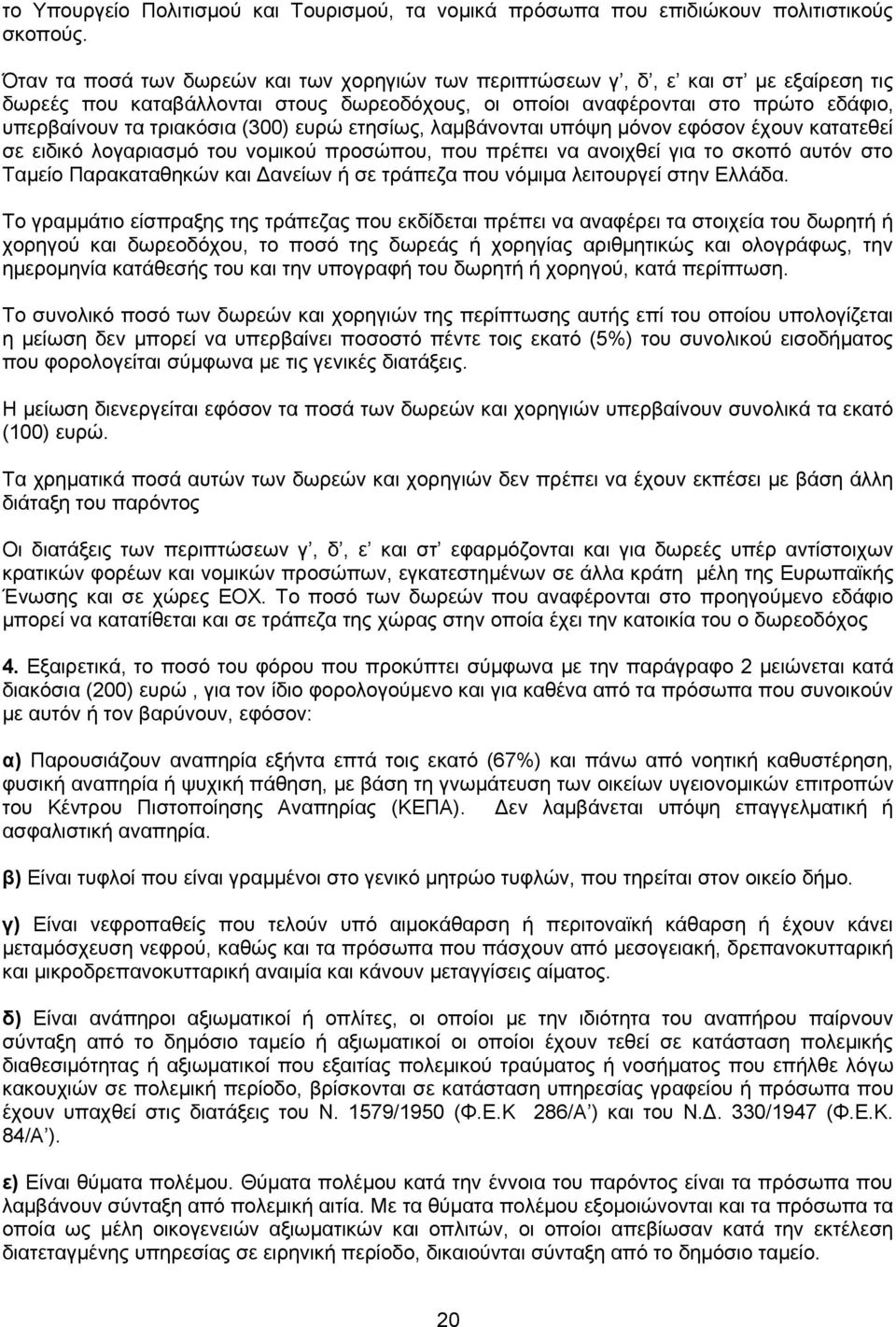 (300) ευρώ ετησίως, λαμβάνονται υπόψη μόνον εφόσον έχουν κατατεθεί σε ειδικό λογαριασμό του νομικού προσώπου, που πρέπει να ανοιχθεί για το σκοπό αυτόν στο Ταμείο Παρακαταθηκών και Δανείων ή σε