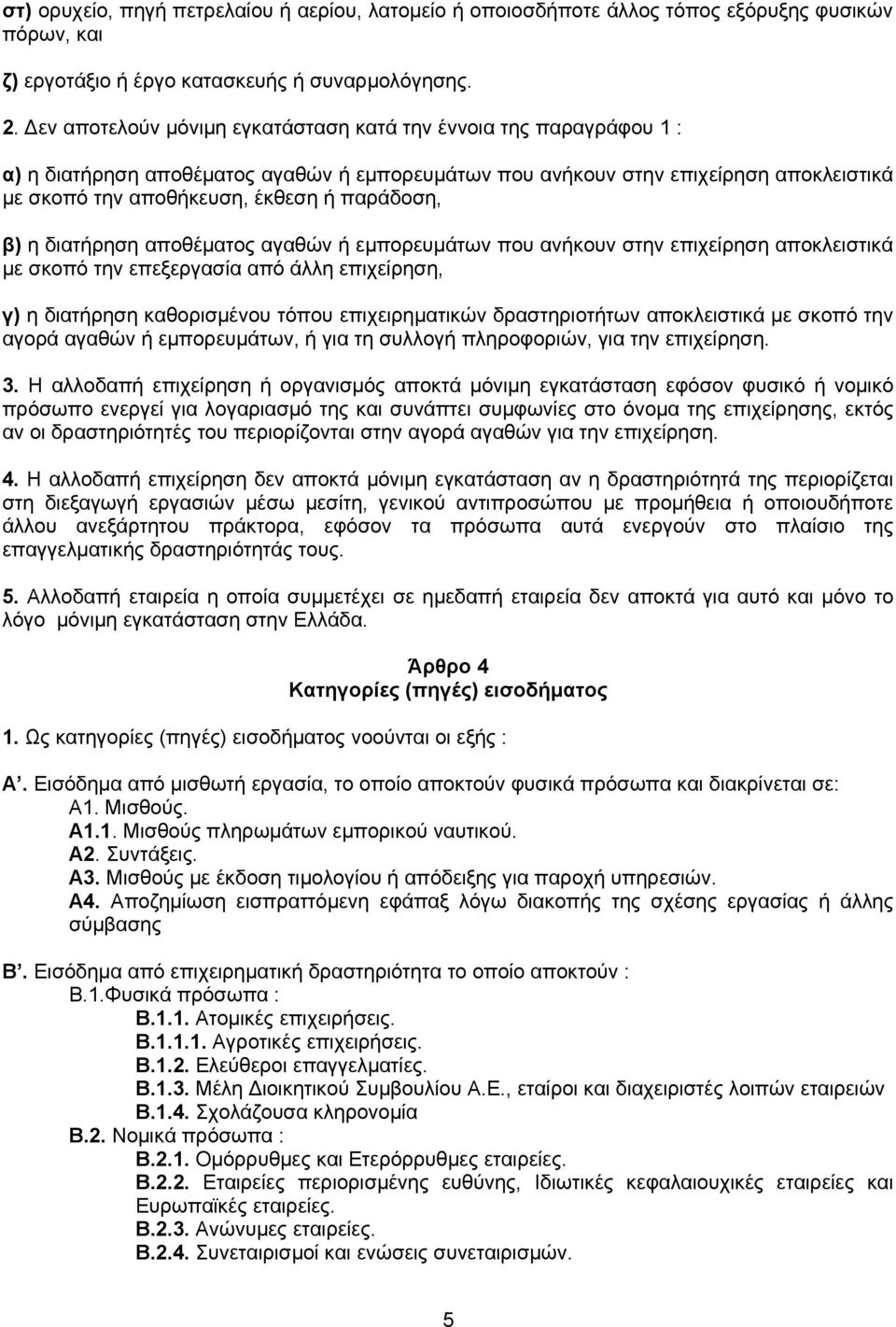 παράδοση, β) η διατήρηση αποθέματος αγαθών ή εμπορευμάτων που ανήκουν στην επιχείρηση αποκλειστικά με σκοπό την επεξεργασία από άλλη επιχείρηση, γ) η διατήρηση καθορισμένου τόπου επιχειρηματικών