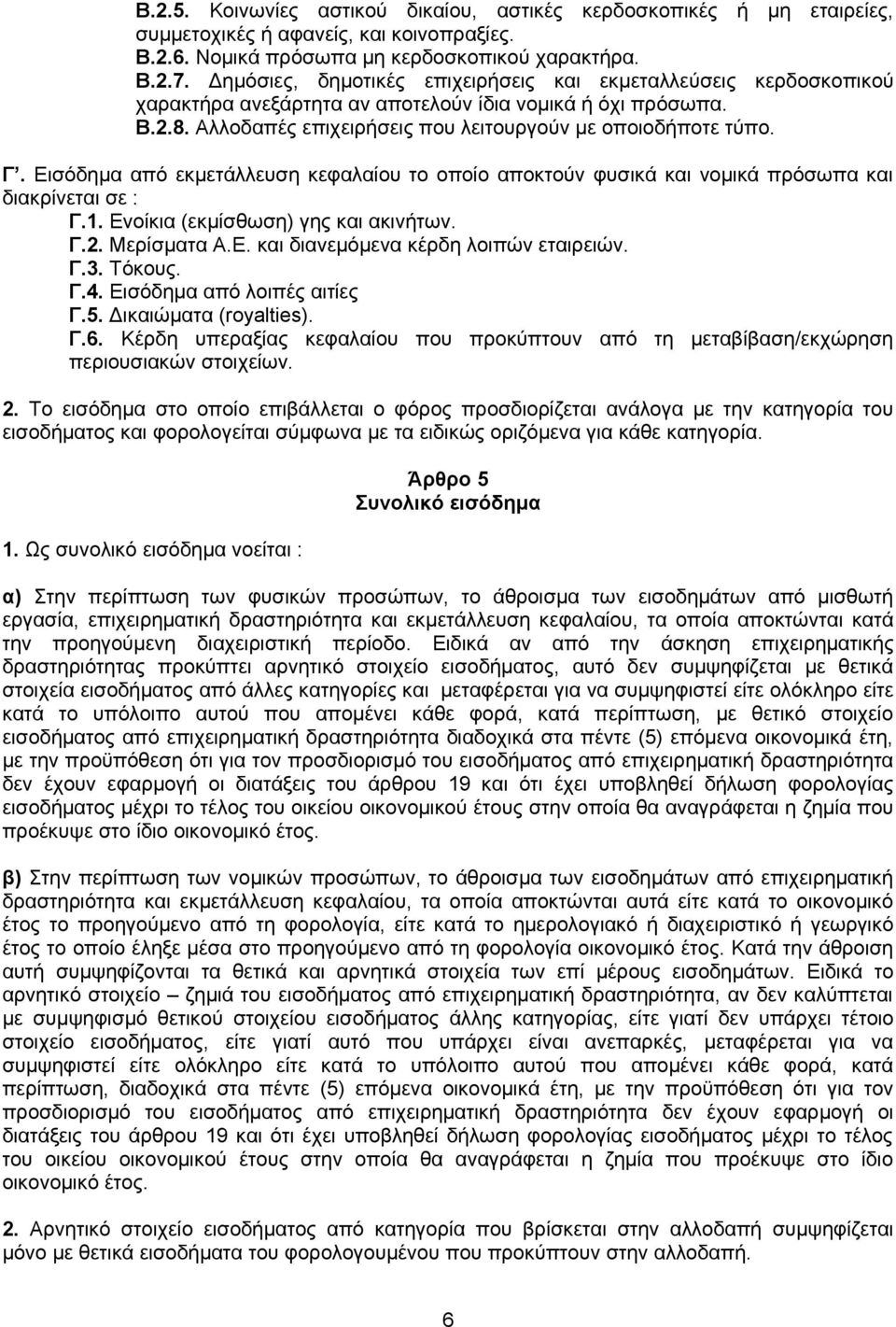 Εισόδημα από εκμετάλλευση κεφαλαίου το οποίο αποκτούν φυσικά και νομικά πρόσωπα και διακρίνεται σε : Γ.1. Ενοίκια (εκμίσθωση) γης και ακινήτων. Γ.2. Μερίσματα Α.Ε. και διανεμόμενα κέρδη λοιπών εταιρειών.