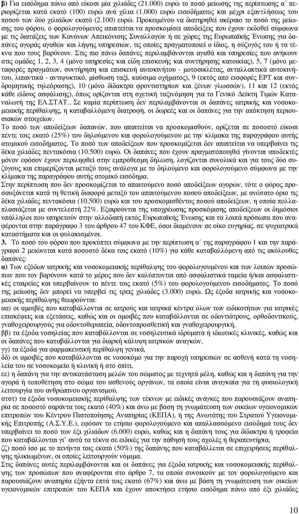 Προκειµένου να διατηρηθεί ακέραιο το ποσό της µείωσης του φόρου, ο φορολογούµενος απαιτείται να προσκοµίσει αποδείξεις που έχουν εκδοθεί σύµφωνα µε τις διατάξεις των Κανόνων Απεικόνισης Συναλλαγών ή