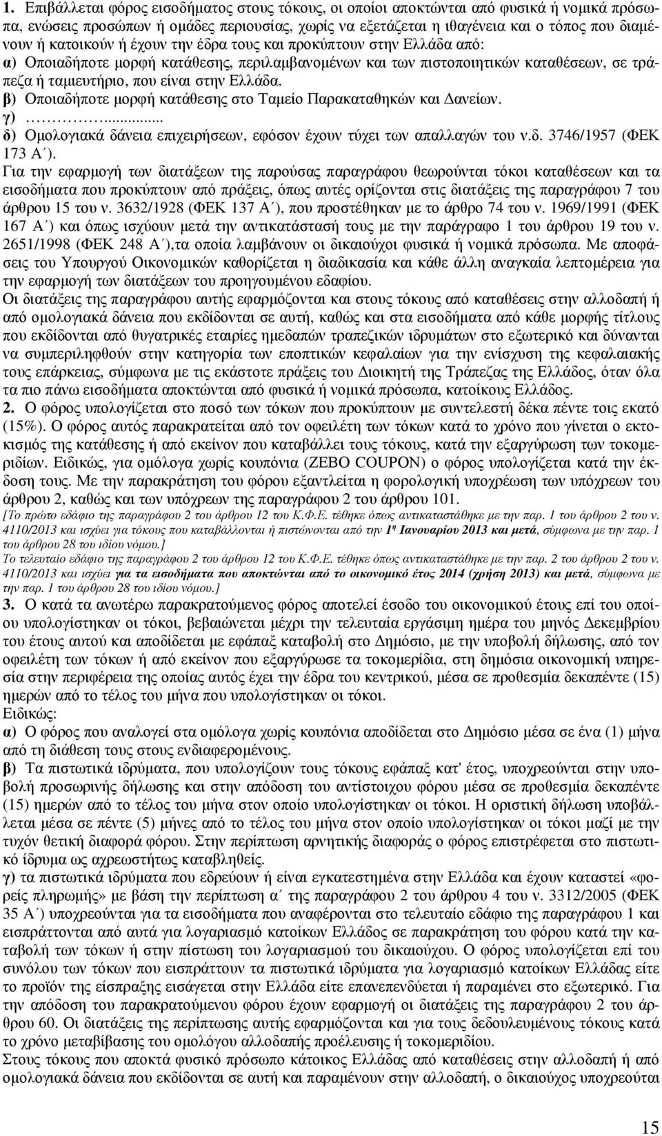 β) Οποιαδήποτε µορφή κατάθεσης στο Ταµείο Παρακαταθηκών και ανείων. γ)... δ) Οµολογιακά δάνεια επιχειρήσεων, εφόσον έχουν τύχει των απαλλαγών του ν.δ. 3746/1957 (ΦΕΚ 173 Α ).